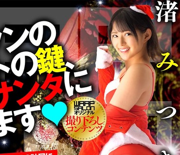 WPSL-025 M男クンのアパートの鍵、小悪魔サンタに貸します 渚みつき