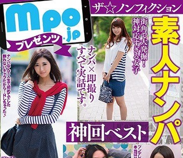MBM-120 mpo.jpプレゼンツ ザ☆ノンフィクション 素人ナンパ 神回ベスト【街角美少女編】 12人4時間02