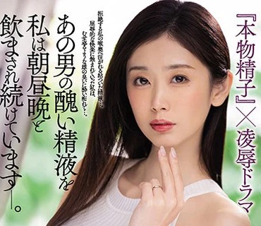 JUQ-067 小松杏 『ごっくん』初解禁！！ あの男の醜い精液を私は朝昼晩と飲まされ続けています―。 精飲 『本物精子』×凌●ドラマ