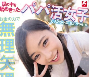 NNPJ-378 世の中を舐めきったパパ活女子えりなちゃん（激カワ20歳）をお金の力で無理矢理ごっくん10連発！ ザーメン大嫌いなのにおじさん汁を大量精