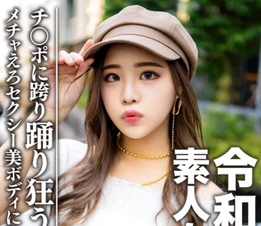 EROFV-058 素人女子大生【限定】令和ギャル女子大生 レイミちゃん（21）中身は超良い子。セクシーすぎるダンサー美ボディに生ハメ中出し！！腰の上