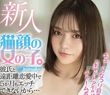HMN-027 新人 猫顔の女の子。彼氏と遠距離恋愛中で5か月もエッチできないから…こっそり中出しAVDEBUT！！ 原リリア