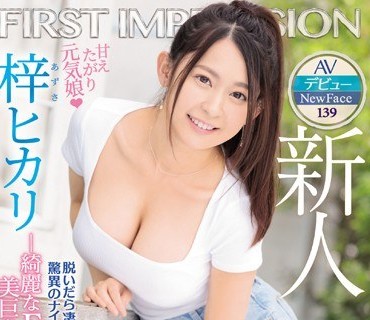 IPX-448 新人 AVデビュー FIRST IMPRESSION 139 甘えたがり元気娘 ―綺麗なFカップ美巨乳少女― 梓ヒカリ