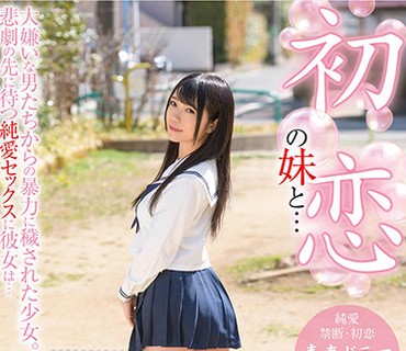 BDST-458 初恋の妹と… 大嫌いな男たちからの暴力に穢された少女。悲劇の先に待つ純愛セックスに彼女は… 南梨央奈