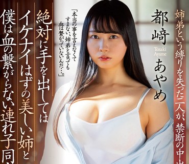 JUL-992 絶対に手を出してはイケナイはずの美しい姉と僕は血の繋がらない連れ子同士で…。 姉弟という縛りを失った二人が、禁断の中出し不倫に溺