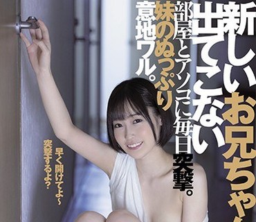 DASD-820 新しいお兄ちゃん（48歳）が出てこない 部屋とアソコに毎日突撃。 妹のぬっぷり意地ワル。 天然かのん