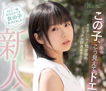 CAWD-233 この子、こう見えてドエロです。おとなしいけど性欲強め エッチが好き過ぎる少女 日向なつAVデビュー