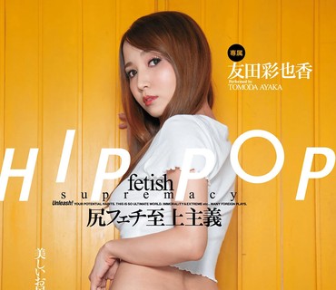 FSDSS-151 HIPPOP 尻フェチ至上主義 友田彩也香