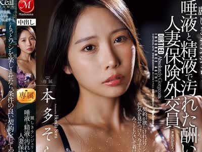 骑兵破解JUR-756 麗しきランジェリー、唾液と精液で汚れた酬いの人妻保険外交員 本多そら