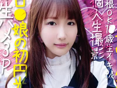 骑兵破解KNAM-015 完ナマSTYLE@ことり ＃巨根OK1●歳生イキ娘 ＃ピンクマ●コ生ハメ ＃個人生撮影 ＃ロ●娘の生円光 ＃生ハメ3P ＃生イキ娘 高梨ことり