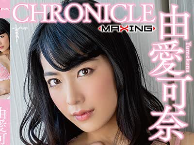 骑兵破解MXSPS-626 由愛可奈 クロニクルVol.3