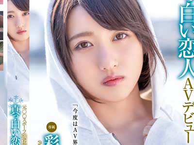 骑兵破解XVSR-541 元○○スポーツ強化選手 北海道が育んだ真っ白い恋人AVデビュー 彩月あやめ