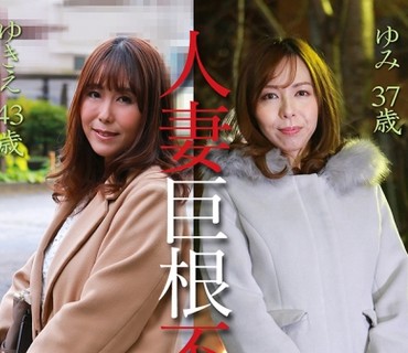 PPP-2389 人妻巨根不倫「大きなイチモツをください」豪華版～ゆきえ43歳&amp;ゆみ37歳