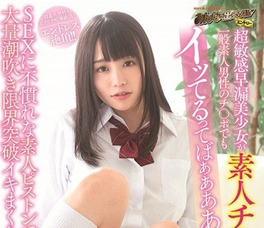 SDEN-046 超敏感早漏美少女が素人チ○ポ解禁！一般素人男性のチ○ポでもイッてるってばぁぁああ！！SEXに不慣れな素人ピストンでも大量潮吹き限界