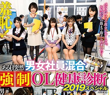 SVDVD-765 羞恥 ある日突然男女社員混合強●OL健康診断 2019スペシャル2枚組