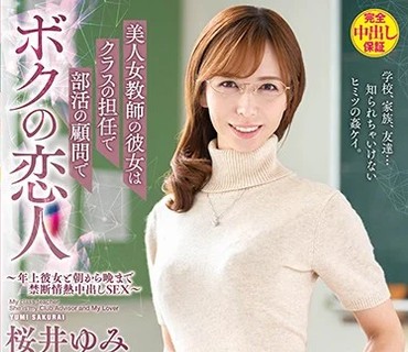 VEMA-150 美人女教師の彼女はクラスの担任で部活の顧問でボクの恋人～年上彼女と朝から晩まで禁断情熱中出しSEX～ 桜井ゆみ