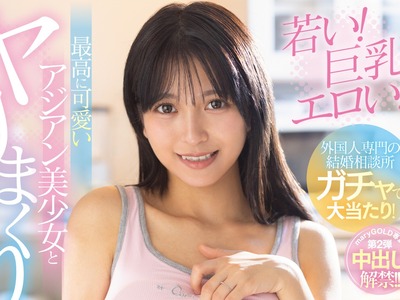骑兵破解MGOLD-062 外国人専門の結婚相談所ガチャで大当たり！若い！巨乳！エロい！最高に可愛いアジアン美少女とヤリまくり新婚生活！！ Lisa