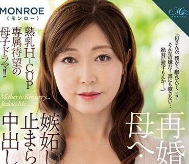 ROE-020 再婚する母へ…嫉妬した僕の止まらない中出し近親相姦 MONROE 熟乳Hcup専属待望の母子ドラマ！！ 成咲優美