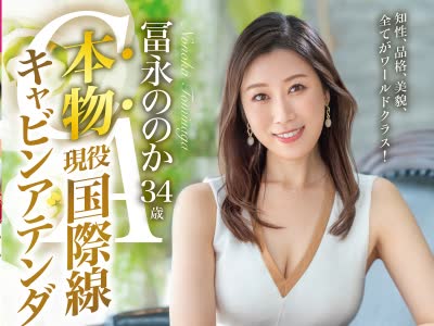 骑兵破解KBI-078 本物 現役国際線キャビンアテンダント 冨永ののか 34歳 KANBi専属AVデビュー！ 世界を股にかけるイイオンナのセックス初解禁！