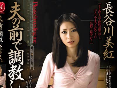 骑兵破解JUC-256 夫の前で調教して下さい 長谷川美紅