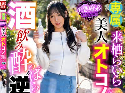 骑兵破解TCD-330 小悪魔系美人オトコノ娘と酒飲み●っぱらい‘逆アナ’デート 来栖らいら