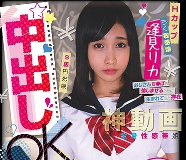 PKPD-090 円女交際 中出しoK18歳Hカップちく敏感娘 逢見リカ