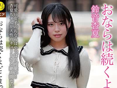 骑兵破解KBMS-132 おならは続くよどこまでも 鈴音杏夏