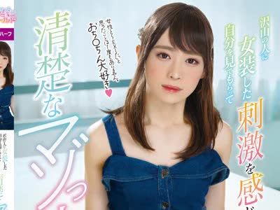 骑兵破解OPPW-124 沢山の人に女装した自分を見てもらって刺激を感じたい！清楚なマゾっ娘♂デビュー 野々川まき