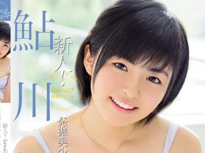 骑兵破解KAWD-687 新人！kawaii 専属デビュ→発掘美少女☆着エロアイドル柚姫 鮎川柚姫