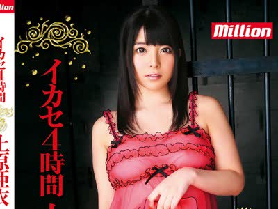 骑兵破解MILD-987 イカセ4時間 上原亜衣