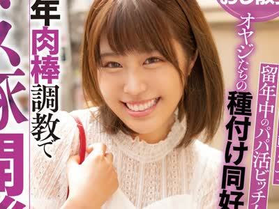 骑兵破解NNPJ-422 現役JDおじ散歩 ニコニコおやじを転がす留年中のパパ活ビッチ女子大生をオヤジたちの種付け同好会に入会させ 中年肉棒調教でメス豚開発調
