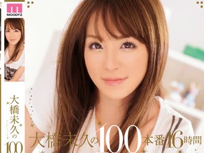 骑兵破解MIBD-820 大橋未久の100本番16時間SPECIAL！