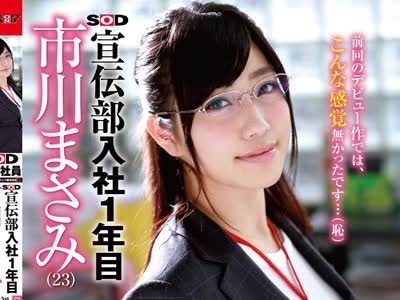 骑兵破解SDMU-185 SOD宣伝部 入社1年目 市川まさみ（23） 「おもちゃ責め」「性感エステ」「スローSEX」「激ピストン」！初めてづくしの‘性感帯開発’で初イ