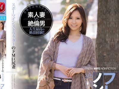 骑兵破解JUY-115 フレッシュ人妻ノンフィクション絶頂ドキュメンタリー！！ スポーツインストラクターのドM巨尻妻 34歳 りこさん
