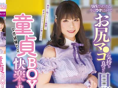 骑兵破解OPPW-125 童貞BOYが快楽を求めてAVデビュー！！ 森野こだま