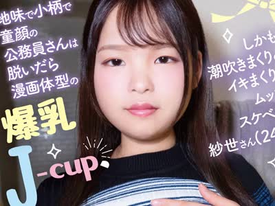 骑兵破解BUG-001 地味で小柄で童顔の公務員さんは脱いだら漫画体型の爆乳J-cup、しかも潮吹きまくりのイキまくりのムッツリスケベさん。紗世さん（24歳）