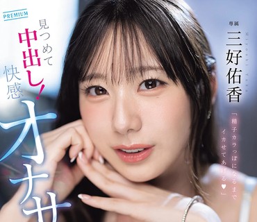 PRED-853 让你狂射精直到掏空为止喔用甜腻细语让脑袋高潮的ASMR主观凝视中出快感自慰协助三好佑香