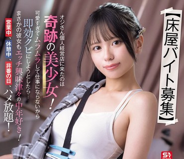 SNOS-143 理髮店打工招募到歐吉桑個人經營店的是奇蹟的美少女因超可愛心癢癢到沒辦法工作本想要立即開除卻沒想到她對性愛很有興趣喜歡中年人營業