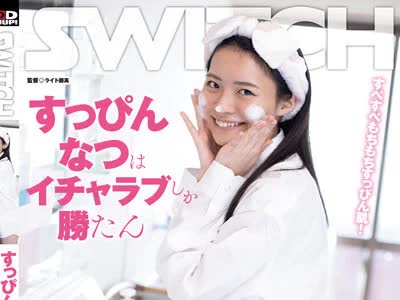 骑兵破解SW-857 すっぴんなつはイチャラブしか勝たん 元教え子が僕の家にお泊まり！すっぴん姿に、歯磨き姿に、彼シャツ萌え袖姿に、怒った顔などなど、彼