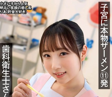 NAMH-014 歯科衛生士さんを初真正中出し 子宮に本物ザーメン11発 りあ（貯金大好き） 夢川りあ