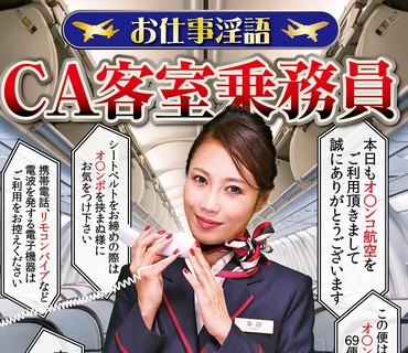 RMER-047 お仕事淫語 CA客室乗務員 多田有花