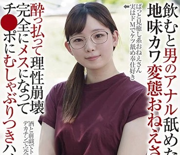 RPIN-081 飲むと男のアナル舐めたくなる地味カワ変態おねえさん 酔っ払って理性崩壊 完全にメスになってチ●ポにむしゃぶりつきハメ狂い