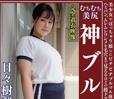 OKB-159 日々樹梨花 ムチムチ美尻 神ブルマ 美少女やぽっちゃり娘らにピチピチブルマ＆体操着を着せ、ハミパン、ムレムレワレメを毛穴まで見えるほ