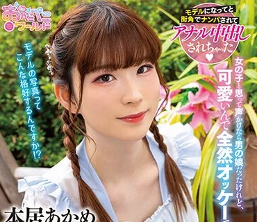 OPPW-142 街角でナンパした娘♂はぽっかりアナルでおち○ぽ咥え込むドスケベッ娘♂でした。 本居あかめ