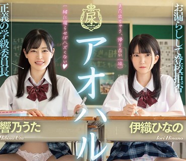 MTALL-097 アオハルお漏らし学園 響乃うた 伊織ひなの