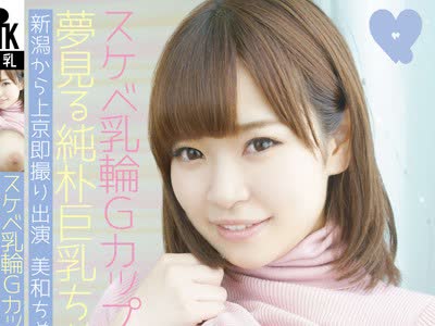 骑兵破解KTKC-018 夢見る純朴巨乳ちゃん 新潟から上京即撮り出演 美和ちゃん 18才