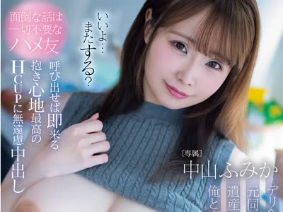 骑兵破解PPPE-431 デリヘルで再会した元同級生（既婚）。遺産ニートでシコ猿な俺と交わした 「秘密の専属セフレ契約」。呼び出せば即来る抱き心地最高のHcup