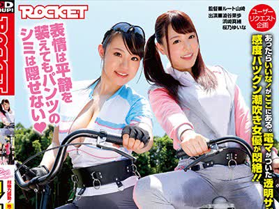 骑兵破解RCTD-026 HYPER電マサドル自転車