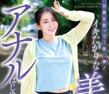 YOCH-007 旦那を思って…第二弾！イキたがりな美尻ボディアナルはじめました…佐久間楓42歳