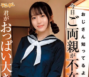 TEND-019 おじさん知ってるよ！今日ご両親が不在なことと、君がおっぱい大きいことを… 有馬美玖